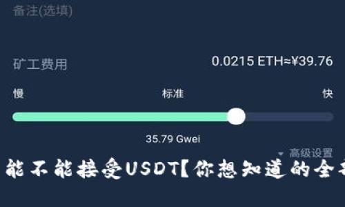 以太坊钱包能不能接受USDT？你想知道的全部都在这里！