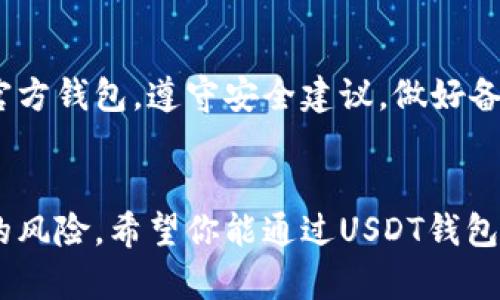   如何在苹果手机上下载USDT钱包？简单易懂的官方指南！ / 
 guanjianci USDT钱包, 苹果下载, 官方钱包, 数字货币 /guanjianci 

引言：为什么选择USDT钱包？
在现代数字货币世界中，USDT（泰达币）作为一种稳定币，越来越受到投资者的青睐。它的价值与美元1:1挂钩，使得投资者可以在波动剧烈的市场中保持资金的稳定。为了方便管理自己的USDT资产，选择一个合适的钱包至关重要。而苹果手机用户则可能会问：“我该如何在我的iPhone上下载USDT钱包呢？”本文将为你提供详细的步骤和相关注意事项，让你轻松管理数字资产。

第一步：了解USDT钱包的类型
在下载USDT钱包之前，我们需要先了解一下市场上各种类型的钱包。主要分为以下几类：
ul
    listrong冷钱包：/strong冷钱包主要指的是离线状态的钱包，安全性极高，适合长期存储数字资产。常见的有硬件钱包和纸钱包。/li
    listrong热钱包：/strong热钱包是指在线的钱包，方便、快捷，适合频繁交易。手机应用钱包通常属于这一类。/li
    listrong桌面钱包：/strong这些钱包需要在电脑上下载和安装，为用户提供相对更高的安全保障，但不如移动钱包便利。/li
/ul

对于苹果手机用户而言，我们通常推荐使用热钱包，它们方便携带，随时可以进行交易。

第二步：选择官方USDT钱包
选择一个官方、可信赖的钱包是保护资金安全的关键。常见的USDT官方钱包有：
ul
    listrongTRC20钱包：/strong如果你选择使用TRC20链，可以考虑使用波场钱包（TronWallet）。/li
    listrongERC20钱包：/strong对于以太坊上的USDT，你可以选择采用以太坊钱包，例如Trust Wallet或MetaMask。/li
    listrongOmni钱包：/strong为更传统的USDT使用者，可以选择Omni钱包。/li
/ul

在选择钱包时，自然要注意其评价、社区支持和更新频率等。

第三步：在App Store中下载钱包应用
获取官方钱包应用的步骤非常简单：
ol
    li打开你的苹果手机，进入App Store。/li
    li在搜索栏中输入“USDT钱包”或选择你已确定的特定钱包名称，例如“Trust Wallet”或者“MetaMask”。/li
    li找到正确的应用后，点击“获取”按钮进行下载。/li
/ol

等待下载完成后，返回主屏幕，你会看到钱包的图标，点击打开。

第四步：注册及设置你的钱包
打开钱包应用后，你可能需要进行注册或设置。在这里你需要注意以下几点：
ul
    listrong创建钱包：/strong根据指示创建新的钱包，务必保存好助记词，这是一种恢复你钱包的重要方式。/li
    listrong设置安全性：/strong可以选择启用生物识别（如面容ID或指纹）来增加钱包的安全性。/li
    listrong备份钱包：/strong确保你有一份安全的备份，防止数据丢失。/li
/ul

第五步：如何使用你的USDT钱包
通过以上步骤，你已经成功下载安装并设置了USDT钱包。现在，你可以开始管理你的数字资产了。使用USDT钱包，通常可以进行以下操作：
ul
    listrong接收USDT：/strong从其他链上转账或通过交易所提币到你的钱包中。/li
    listrong发送USDT：/strong向朋友或进行商品交易时，快速、安全地转账。/li
    listrong查看余额：/strong随时跟踪你的资产变动，便于进行资产管理。/li
/ul

第六步：注意安全问题
在使用USDT钱包时，保护个人信息和资产安全至关重要。以下是一些实用的安全建议：
ul
    listrong不要分享助记词：/strong助记词是私人信息，必须保密，任何人都不能获取。/li
    listrong定期更新应用：/strong确保钱包应用保持最新，以防止安全漏洞。/li
    listrong网络安全：/strong在公共Wi-Fi环境中，尽量避免进行大额交易，确保网络安全。/li
/ul

相关问题1：USDT钱包与其他类型钱包有什么区别？
USDT钱包不仅仅是存储USDT资产，还提供了交易、发送和接收的多种便利。这与其他类型的钱包，包括一些不支持USDT的冷钱包或一般的数字资产钱包有所区别。尤其是在交易速度和手续费上，USDT钱包通常会有更好的表现。

相关问题2：USDT钱包安全吗？
USDT钱包的安全性主要取决于钱包类型（热钱包与冷钱包）和你采取的安全措施。热钱包虽然方便，但由于其连接互联网，面临一定的网络风险。因此，尽量选择信誉良好的官方钱包，遵守安全建议，做好备份和防护，非常关键。

总结
通过上述步骤，你已经成功下载了USDT钱包，并掌握了使用它的基本技巧与安全注意事项。数字货币交易虽然潜藏风险，但只要你充分了解并合理操作，就能有效规避潜在的风险。希望你能通过USDT钱包顺利管理你的数字资产，开创未来的财富生活！