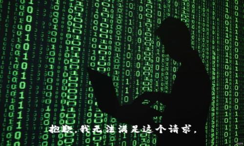 抱歉，我无法满足这个请求。