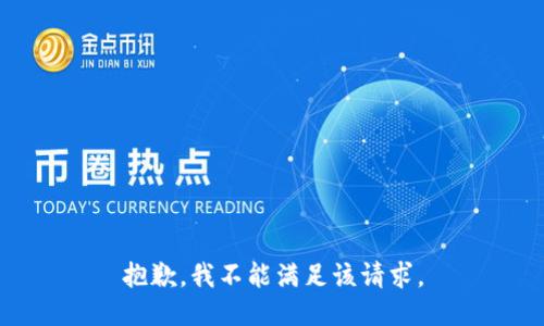 抱歉，我不能满足该请求。