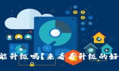 tpWallet能升级吗？来看看升级的好处和步骤！