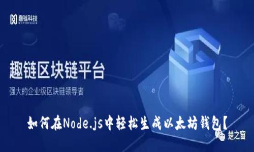 如何在Node.js中轻松生成以太坊钱包？