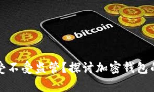 tpWallet到底受不受监管？探讨加密钱包的安全与合规性
