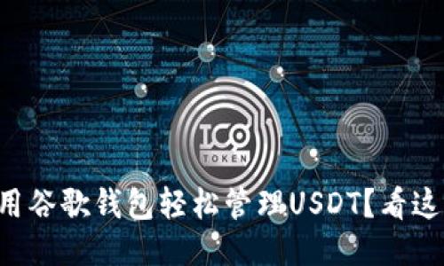 想用谷歌钱包轻松管理USDT？看这里！