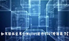如何轻松使用tpWallet进行USDT跨链操作？