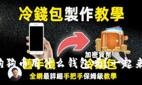 你知道狗狗币用什么钱包吗？一起来看看吧！