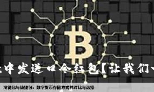 如何在tpWallet中发送口令红包？让我们一起轻松搞定吧！