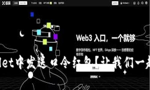 如何在tpWallet中发送口令红包？让我们一起轻松搞定吧！