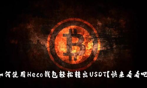 如何使用Heco钱包轻松转出USDT？快来看看吧！