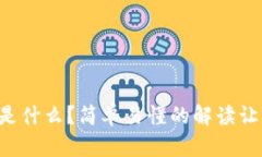 以太坊钱包是什么？简单