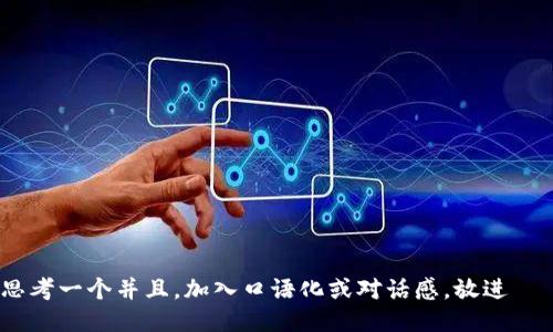 思考一个并且，加入口语化或对话感，放进   