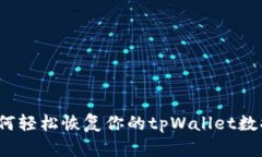 如何轻松恢复你的tpWalle