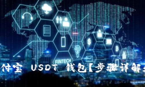 如何官网下载币付宝 USDT 钱包？步骤详解和常见问题解答！