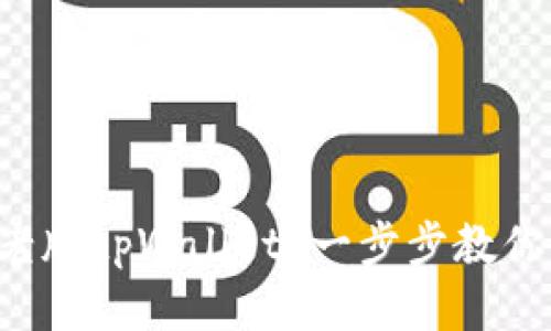 如何快速下载老版tpWallet？一步步教你找回经典体验！