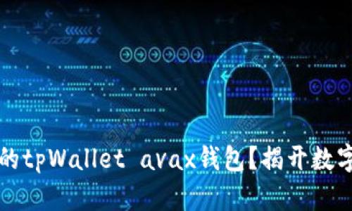 怎么快速创建你的tpWallet avax钱包？揭开数字资产管理的秘密
