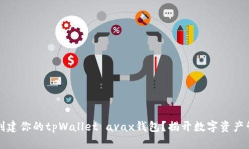 怎么快速创建你的tpWallet avax钱包？揭开数字资产管理的秘密