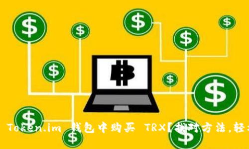 如何在 Token.im 钱包中购买 TRX？找对方法，轻松搞定！