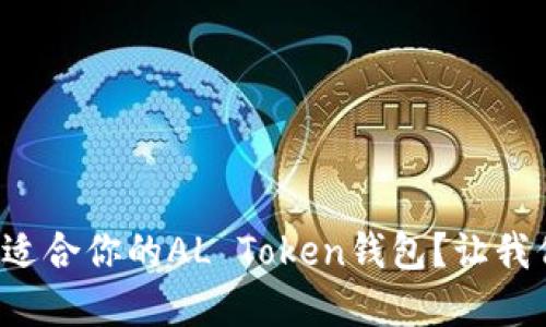 如何选择适合你的AL Token钱包？让我们聊聊吧！