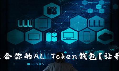 如何选择适合你的AL Token钱包？让我们聊聊吧！