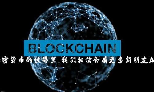   如何将MTIAC提币到TPWallet？新手也能轻松上手！ / 
 guanjianci MTIAC, TPWallet, 提币, 加密货币 /guanjianci 

引言
在这个数字货币飞速发展的时代，越来越多的人开始尝试投资和交易加密货币。其中，MTIAC作为一种新兴的加密资产，越来越受到投资者的青睐。而TPWallet则是一个多功能的数字钱包，支持多种加密货币的存储与管理。但是，很多新手在进行提币操作时，可能会遇到一些困难，因此本文将详细介绍如何将MTIAC提币到TPWallet，希望能帮助到你！

了解MTIAC和TPWallet
首先，让我们先简单了解一下MTIAC和TPWallet。MTIAC是什么呢？MTIAC是一种去中心化的数字资产，平台主打安全、便捷和高效的交易体验。在数字货币的世界里，MTIAC以其独特的技术特点、庞大的社区支持和良好的投资前景受到广泛关注。

而TPWallet是一款专注于加密货币的数字钱包。它的最大特点是支持多种数字资产的管理，用户可以在一个应用中安全地存储和交易不同的加密货币。此外，TPWallet还提供了众多便捷的功能，比如实时行情查询、资产管理以及转账等。

为什么要将MTIAC提币到TPWallet？
那么，为什么你要把MTIAC提到TPWallet呢？首先，TPWallet为用户提供了更高的安全性。许多投资者将资产存放在交易所，但这往往存在一定的风险，比如交易所被黑客攻击或出现跑路等情况。而将资产转移到TPWallet中，可以做到更好地保护自己的数字财富。

其次，TPWallet的操作界面，非常适合新手使用。即使你对数字货币并不熟悉，经过简单的学习，你就能顺利完成提币的操作。而且，TPWallet还支持实时查看资产变化，便于用户进行资产管理。

准备工作
在我们开始操作之前，先进行一些准备工作：
ul
    li确保你已经下载并安装了TPWallet，注册并登录你的账户。/li
    li确认你已经在交易所有足够的MTIAC资产。/li
    li准备好你的TPWallet地址，以便进行提币操作。/li
/ul

步骤一：获取TPWallet地址
在将MTIAC提币到TPWallet之前，你需要首先获取TPWallet中的接收地址。以下是获取地址的步骤：
ol
    li打开TPWallet应用程序。/li
    li在主界面中，选择“资产”选项。/li
    li在资产列表中找到MTIAC，点击进入。/li
    li点击“接收”按钮，系统会生成你的MTIAC接收地址，同时也会提供二维码，方便你复制或扫描。/li
/ol

步骤二：在交易所提币MTIAC
一旦你获取到TPWallet的地址，我们就可以开始在交易所进行提币操作了。以下是具体的步骤：
ol
    li登录你的交易所账户，并找到“提币”或“提现”选项。/li
    li选择MTIAC作为提币的货币。/li
    li在提币页面，输入你在TPWallet获取的地址，确保粘贴正确。可以多检查几次，以免出现错误。/li
    li输入你想要提取的MTIAC数量，并确认手续费。请注意，不同的交易所手续费有所不同。/li
    li确认所有信息无误后，提交提币申请。通常情况下，平台会要求你进行二次验证，比如输入短信验证码或邮件验证码。/li
/ol

步骤三：等待提币确认
提币申请提交后，你需要耐心等待。通常情况下，提币需要经过区块链的确认，这个过程可能需要几分钟到几个小时，具体取决于网络拥堵情况和平台的处理速度。在这个期间，你可以通过交易所的提币记录来查询申请状态。

步骤四：查看TPWallet的资产情况
在提币申请被确认后，登录你的TPWallet，查看MTIAC的资产情况。一般来说，资管条目会在几分钟内自动更新。若你看到MTIAC的余额增加，那么提币操作就成功了！若未见资产变化，请耐心等几分钟，有时钱包同步会有延迟。

常见问题解析
在提币的过程中，可能会有一些常见问题。接下来，我们将分析两个常见问题，并为你提供详细解答：

常见问题一：为什么提币后MTIAC没有到账？
有时候，用户完成了提币操作，却发现MTIAC并未及时到账。这可能由几个原因造成：
ul
    listrong网络拥堵：/strong如果区块链网络当前拥堵，你的提币交易可能需要更长的时间才能被确认。这种情况下，你可以在区块浏览器中查询你的交易状态。/li
    listrong错误的地址：/strong如果你在提币时输入了错误的TPWallet地址，资产可能会转移到错误的地址上，导致无法找回。因此，确保每次输入或粘贴地址时都要仔细检查。/li
    listrong交易所的处理时间：/strong部分交易所在提币过程中进行审核，可能会导致提币的时间延长。你可以联系交易所客服询问具体情况。/li
/ul

常见问题二：提币手续费是怎么计算的？
提币手续费通常由交易所设定，手续费的计算方式与提币的数量、网络情况等因素有关。以下是一些常见的费用结构：
ul
    listrong固定费用：/strong有些交易所会设定一个固定的手续费，无论提币数量如何均收取相同的费用。/li
    listrong按比例收费：/strong另一种方式是根据提币数量的比例来收取手续费，提币数量越大，手续费越高。/li
    listrong动态费用：/strong某些交易所采取动态手续费机制，根据网络情况实时调整手续费。这时，用户在高峰期间提币可能需要较高的费用。/li
/ul

总结
将MTIAC提币到TPWallet并不复杂，掌握了基本步骤后就能轻松完成。在此过程中，你需要特别注意地址的正确性及网络状态，确保资产安全。在未来，加密货币的世界里，我们相信会有更多新朋友加入这个大家庭，祝愿每位投资者都能够在数字资产的海洋中找到属于自己的财富之路！ 

希望这篇文章能对你有所帮助，如有其他问题，欢迎随时联系我！