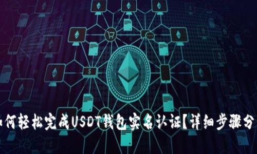 如何轻松完成USDT钱包实名认证？详细步骤分享