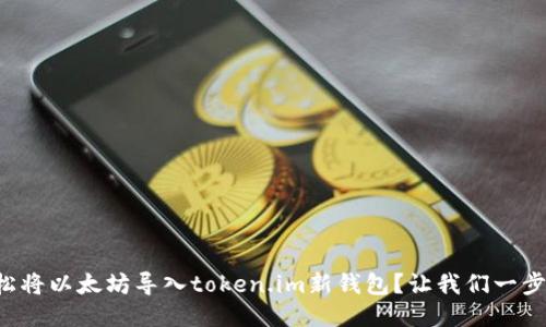 如何轻松将以太坊导入token.im新钱包？让我们一步一步来！