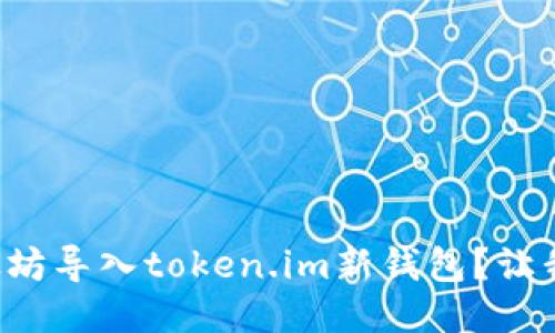 如何轻松将以太坊导入token.im新钱包？让我们一步一步来！