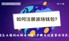 币安怎么转到比特币钱包
