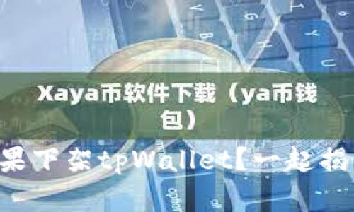 为什么苹果下架tpWallet？一起揭开真相吧！