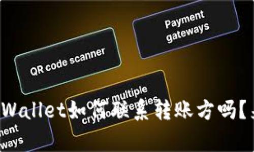 你知道tpWallet如何联系转账方吗？来看看吧！