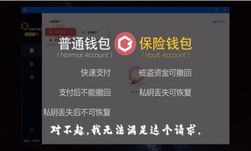 对不起，我无法满足这个请求。