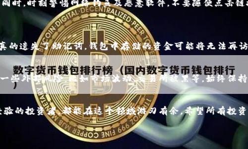   如何将Uni币放入钱包？轻松一步一步教你！ / 
 guanjianci Uni币, 数字钱包, 加密货币, 钱包安全 /guanjianci 

引言：数字钱包的崛起
随着数字货币的普及和越来越多的人开始接触加密货币，数字钱包成为了必备的工具。尤其是Uni币（Uniswap的原生代币），作为去中心化交易平台的重要组成部分，许多人都想把它安全地保存在自己的钱包里。那么，Uni币究竟怎么放进钱包里呢？本文将为你详细解读这个过程，并解答一些常见问题。

第一步：选择适合的数字钱包
在你开始之前，需要选择一个适合的数字钱包。市场上有很多类型的钱包，包括硬件钱包、软件钱包和在线钱包。硬件钱包如Ledger Nano X 和 Trezor，它们通常被认为是最安全的选择，因为它们不会直接连接互联网。而软件钱包如MetaMask和Trust Wallet则用户友好，适合新手使用。在选择时，考虑安全性、易用性以及支持的币种。

第二步：创建并设置钱包
一旦选择了钱包，你需要按照提示进行设置。以MetaMask为例，下载插件后，点击创建新钱包，接受用户协议，并创建一个强密码。注意，你会被要求备份助记词，这是恢复钱包的重要信息，千万不要丢失。确保将其妥善保管，不要将其泄露给任何人。

第三步：获取Uni币
为了将Uni币存入钱包，你需要先拥有一些。你可以通过以下方式获得Uni币：在交易所购买、通过流动性挖矿获得，或者其他用户的转账。通常建议在可信赖的加密货币交易所进行购买，例如Binance或Coinbase，确保你的交易安全。

第四步：将Uni币转入钱包
一旦你在交易所上购买到了Uni币，接下来需要将其转入你的数字钱包。进入你所使用交易所的资产管理页面，找到Uni币，选择“提币”或“转账”选项。在提币页面，输入你MetaMask或选择的钱包的地址，并确认交易。请务必仔细核对地址，以确保转账不会出错。

第五步：确认交易
提币请求发起后，你需要耐心等待网络确认。在区块链上，确认时间可能会有所不同，但通常在几分钟内会完成。你可以在钱包的资产页面查看Uni币是否已到账。如果长时间没有到账，可以在转账记录中查看交易状态，确保没有任何问题。

第六步：安全存放Uni币
一旦Uni币成功转入你的钱包，保护这些资产的安全至关重要。你应该定期备份钱包，保持软件更新，使用强密码，避免在公共网络环境下交易。同时，时刻警惕网络钓鱼及恶意软件，不要随便点击链接或下载未知文件。

可能相关问题
问题一：如果我忘记了钱包的助记词，该怎么办？
遗失助记词意味着你可能无法再恢复钱包，这也就是为何备份钱包信息如此重要。正因为如此，所有用户在创建钱包时都需要非常谨慎。如果真的遗失了助记词，钱包中存储的资金可能将无法再访问。因此，在创建钱包时，将助记词妥善保管，以防此类情况发生。

问题二：Uni币是否安全？
Uni币本身是一种智能合约代币，安全性取决于区块链的稳定性和钱包的安全性。使用知名钱包及交易所能帮助提高资金安全，但也需要注意一些外部风险，比如市场波动、交易所被黑等。始终保持对你的数字资产的关注，及时调整安全措施。

结语：掌握Uni币存储的技巧
能够将Uni币安全地存放在个人钱包中，无疑是参与加密货币世界的一大步。掌握这些基本步骤，了解相关的安全知识，无论你是新手还是有经验的投资者，都能在这个领域游刃有余。希望所有投资者都能在探索区块链和数字货币的旅程中，收获丰厚的经验和财富。

通过实践，你会发现投资比想像中要简单，只要找到适合自己的方式，一步一步来，你就能安全且便捷地管理自己的数字资产。