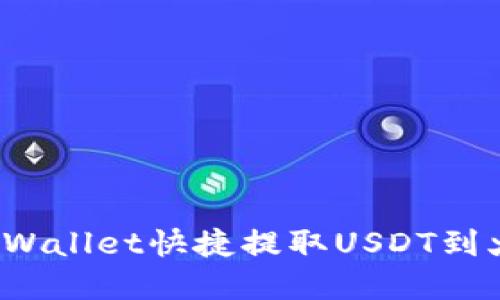 如何通过tpWallet快捷提取USDT到火币交易所？