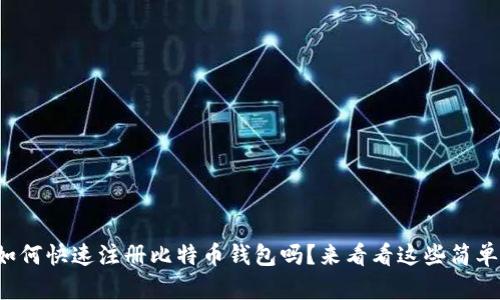 你知道如何快速注册比特币钱包吗？来看看这些简单步骤吧！