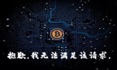 抱歉，我无法满足该请求