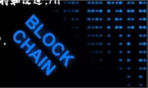 jiaotitpWallet怎样添加池子？教你简单几步搞定！/jiaoti  
tpWallet, 添加池子, 加密货币, 钱包管理/guanjianci  

什么是tpWallet？
tpWallet是一款功能强大的加密货币钱包，旨在为用户提供简便而安全的数字资产管理体验。随着区块链技术的不断发展，越来越多的用户开始关注加密货币的投资和管理，而tpWallet凭借其用户友好的界面和高效的管理系统而广受好评。在tpWallet中，用户可以方便地进行加密货币的存储、转账以及交易，同时也可以通过添加池子来增强其投资收益。

池子是什么？为什么要添加池子？
在加密货币的世界中，“池子”通常指的是流动性池或者矿池。在这些池子中，多个用户将他们的资产集合在一起，通过共同的流动性提供服务或者参与挖矿，从而获得收益。添加池子给用户带来的好处包括：
ul
    listrong收益分摊：/strong用户可以通过汇集资源，提高资金使用效率，获得更多的收益。/li
    listrong风险管理：/strong通过分散风险，避免单一投资过度集中带来的风险。/li
    listrong助力流动性：/strong提高整个市场的流动性，帮助交易更为顺畅。/li
/ul
因此，许多用户希望在tpWallet中添加一或多个池子，以便获取更好的投资回报。

如何在tpWallet中添加池子？
接下来，我们将逐步讲解如何在tpWallet中添加池子。请根据以下简单的步骤进行操作：

h4步骤1：下载并安装tpWallet/h4
首先，确保已经在你的手机或电脑上下载并安装了tpWallet。可以在官方网站或各大应用商店中找到这个钱包的下载链接。安装完成后，打开应用程序，创建或导入你的钱包。

h4步骤2：登录tpWallet/h4
打开tpWallet应用后，使用你的账户信息登录。如果你是第一次使用，可以根据提示进行新账户的注册和创建。在创建账户时，务必妥善保存私钥和恢复助记词，以保证账户安全。

h4步骤3：查找池子选项/h4
登录后，主界面会显示钱包的当前资产状态。在底部导航栏中，寻找“池子”或者“流动性”选项。这可能会在不同版本的tpWallet中有些差异，但通常都会在明显的位置。点击进入相关页面，准备添加池子。

h4步骤4：选择要参与的池子/h4
进入池子页面后，系统会展示可用的池子列表。这些池子可能包括不同的代币对、流动性提供项目等。根据你的投资偏好，仔细比较各个池子的收益率、风险水平和其他重要指标。
你可以查看每个池子的详细信息，比如年化收益率、流动性深度、以及在该池子中的用户反馈等。这一步骤是非常关键的，确保你选择的池子符合你的投资策略。

h4步骤5：添加流动性/h4
确定参与的池子后，点击该池子的链接，然后按照页面提示输入你希望添加的流动性金额。这通常需要你同时提供两个相关的代币。例如，如果你选定的是一个ETH/USDT的池子，你需要同时提供ETH和USDT。
在输入完金额后，请仔细查看系统给出的交易费用和潜在的收益估算，然后确认交易。一旦确认后，tpWallet将会处理这一流动性添加请求。

h4步骤6：确认交易/h4
一旦交易被处理，你会收到系统的确认。通常，你可以在“我的池子”或类似的页面中查看到你添加的流动性状态。系统会显示你的资产在池子中的份额，以及你所获得的奖励情况。

常见问题解答
h4问题1：添加池子的风险有哪些？/h4
添加流动性池子固然可以带来额外的收益，但也存在一定的风险。以下是几个常见的风险：
ul
    listrong无常损失：/strong如果你添加的流动性在池子中资产价格出现大幅波动，可能会导致你在池子中的资产价值减少。这种现象被称为“无常损失”，尤其在价格剧烈波动的市场中风险更大。/li
    listrong智能合约风险：/strong池子是通过智能合约实现的，如果合约存在漏洞或被黑客攻击，你的资产可能会面临风险。因此，选择信誉好的池子至关重要。/li
    listrong市场流动性风险：/strong在流动性较低的市场中，可能无法以理想的价格买入或卖出资产。这会造成潜在的损失，尤其在快速变动的市场环境下。/li
/ul

h4问题2：如何选择合适的池子进行添加？/h4
选择合适的池子是成功投资的关键，以下几点建议可以帮助你做出更明智的选择：
ul
    listrong收益率分析：/strong比较不同池子的年化收益率，选择那些稳定且风险较低的池子。达到合理收益的同时，还要考虑潜在风险。/li
    listrong流动性深度：/strong查看池子的流动性深度，流动性越高的池子更不容易受到无常损失的影响，因此选择流动性较好的池子有助于保护你的投资。/li
    listrong社区反馈：/strong参与相关投资社区，获取其他用户对池子的评价和建议，可以帮助你更全面地了解每个池子的实际情况和风险。/li
    listrong项目背景：/strong了解池子背后的项目团队和技术背景，确保选择那些拥有良好信誉和发展前景的项目。一个优秀的团队能够为项目提供持续的支持和改进。/li
/ul

通过以上步骤和提示，希望你能顺利在tpWallet中添加池子，获得更多收益。每一步都很重要，尤其是在投资领域，仔细研究和分析会让你的每一次投资都更加明智。

如有更多疑问，欢迎在评论区留言，和其他用户分享你的经验和看法！