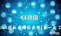 tpWallet图标有哪些类型？来