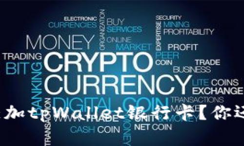 如何轻松添加tpWallet银行卡？你还在犹豫吗？