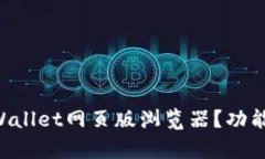 为什么选择tpWallet网页版浏