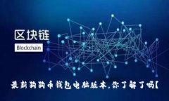 最新狗狗币钱包电脑版本