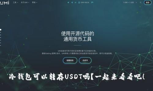 冷钱包可以转存USDT吗？一起来看看吧！