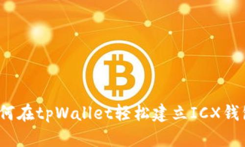 如何在tpWallet轻松建立ICX钱包？