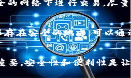 导入tpWallet，Xfarmer带你一步到位！

一、什么是tpWallet和Xfarmer？
在当今数字货币时代，选择合适的钱包和平台至关重要。tpWallet是一款流行的数字货币钱包，支持多种资产存储和交易。而Xfarmer则是一个基于区块链技术的金融服务平台，它融合了收益农业与资产管理，旨在为用户提供更便捷和高效的投资体验。

二、为什么要导入tpWallet？
导入tpWallet不仅可以让你轻松管理自己的数字资产，还能提高交易的安全性与便利性。tpWallet为用户提供强大的加密技术，确保资产安全，同时它的用户界面友好，容易上手，特别适合新手使用。

三、导入tpWallet的步骤
首先，你需要下载安装tpWallet。你可以在应用商店或者官方网站找到该应用的最新版本。完成安装后，打开tpWallet，你会看到一些选项，包括创建新钱包和导入已有钱包。选择“导入已有钱包”选项。

h41. 准备好你的恢复助记词/h4
导入过程需要你提供恢复助记词（通常是一个包含12个或更多单词的短语），这是你之前创建钱包时生成的。如果你失去了这个短语，就无法恢复你的资产。

h42. 输入助记词/h4
在导入界面中，输入你的恢复助记词。确保输入准确，因为任何一个单词的错误都会导致导入失败。

h43. 设置新密码/h4
成功输入助记词后，你需要设置一个新的密码。这是确保你钱包安全的重要一步。选择一个强密码，并且妥善记录。

h44. 完成导入/h4
完成密码设置后，你会看到一个成功导入的提示。此时，你的资产将会显示在tpWallet中。一切就绪，现在你可以开始管理和交易你的数字资产了。

四、使用tpWallet的注意事项
虽然tpWallet提供了高效的功能，但使用数字货币钱包时依然需要谨慎。首先，定期备份你的助记词和私钥。其次，不要轻易相信任何想要获取你私钥的人。网络上时常会出现各种诈骗，保持警惕是非常重要的。

五、Xfarmer与tpWallet的结合
通过tpWallet，你可以将资金转入Xfarmer，开始进行收益农业。Xfarmer提供高收益的流动性挖矿方案，用户可以将自己的资产锁定在合约中，从而获得丰厚的回报。这种结合让用户在安全管理资产的同时，还能享受更多的投资机会。

六、总结
导入tpWallet并将其与Xfarmer相结合，为你的数字资产管理和投资提供了一个强大的平台。无论你是数字货币的新手还是有经验的投资者，都可以轻松上手，并从中获益。记住安全使用数字货币钱包的重要性，并时刻关注市场动态，你的投资策略。

相关问题

h41. 如何确保tpWallet的安全性？/h4
tpWallet的安全性涉及多个方面。首先，用户必须遵循最佳安全实践，如使用强密码和多重认证。其次，不要在不安全的网络下进行交易，尽量使用VPN软件来保护连接。此外，定期更新应用程序及其安全设置也是保护数字资产的重要措施。

h42. 如果我忘记了助记词，怎么办？/h4
忘记助记词几乎意味着你失去了对钱包的访问权限，因为助记词是恢复钱包的关键。如果你已经将助记词写下并保存在安全的地方，可以通过它恢复。如果没有备份，你将无法找回你的资产。为了避免此类情况，在创建钱包时，一定要妥善保管助记词。

总结
无论你是新手还是资深用户，了解如何导入tpWallet、保护你的资产以及有效利用Xfarmer进行收益农业都至关重要。安全性和便利性是让你在数字藏品世界中畅游的关键。在未来，随着数字货币的普及，掌握这些技能将会为你的投资体验增添更多可能。