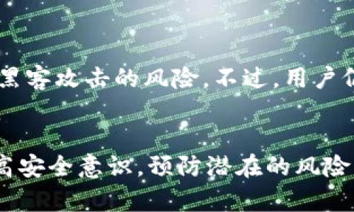 tpWallet失而复得！如何轻松找回你的数字资产？
tpWallet, 找回财产, 数字资产, 钱包恢复/guanjianci

引言：为什么要重视资产的安全
在数字化时代，资产的存储与管理变得尤为重要，特别是随着加密货币的兴起，越来越多人开始使用各种数字钱包来保存他们的财产。然而，如果不小心丢失或忘记密码，资产可能会面临风险。因此，了解如何找回在tpWallet中的财产是每位用户必须掌握的必备技能。

tpWallet简介
tpWallet是一款功能强大的数字钱包，专为存储和交易各种加密货币而设计。它不仅支持常见的数字资产，如比特币和以太坊，还包括许多新兴的代币。其用户友好的界面和安全性使得tpWallet备受欢迎，但如同所有电子产品一样，使用时也需谨慎。

第一步：确认资产丢失的原因
在采取任何恢复措施之前，首先需要明确资产丢失的具体原因。以下是常见的情况：
ul
listrong忘记密码：/strong这可能是最常见的情况，通过输入错误的密码多次后，账户可能会被锁定。/li
listrong手机丢失：/strong使用移动设备的钱包时，如果手机不慎遗失，资产安全性会受到威胁。/li
listrong软件故障：/strong有时软件更新或技术故障可能导致无法访问账户。/li
listrong恶意攻击：/strong数字资产也可能遭遇黑客攻击，导致信息被窃取。/li
/ul

第二步：备份与恢复——确保资产安全的第一步
tpWallet在创建账户时，用户通常会被要求保存一组恢复助记词。这组助记词无疑是恢复资产的重要工具。如果未备份，找回资产将变得异常困难。
如果你已经保存了这组助记词，可以按照以下步骤进行资产的恢复：
ol
li下载并安装最新版本的tpWallet。/li
li在登录页面选择“恢复钱包”或类似选项。/li
li输入你保存的助记词，确保每个单词的拼写和顺序正确。/li
li按照提示完成设置，通常此时需要设置新密码。/li
li成功登录后，你的资产将会出现在钱包中。/li
/ol

第三步：使用其他辅助工具找回资产
如果你未曾备份恢复助记词，找回资产将变得更加复杂。这里有几个建议：
ul
listrong使用密码管理器：/strong如果你之前使用了密码管理器，尝试在里面查找你的tpWallet密码。/li
listrong联系客户支持：/strongtpWallet通常会提供客户服务，尝试主动联系他们并提供相关信息，看看是否有其他恢复选项。/li
listrong寻找专业服务：/strong有些安全公司专门提供数字资产退款服务，但需谨慎选择，避免进一步损失。/li
/ul

第四步：加强安全性，避免未来错误
恢复资产后，下一步是提高钱包安全性，以防止未来出现相同问题。以下是一些有效的安全策略：
ul
listrong定期备份：/strong养成定期备份助记词与密码的习惯，可以存储在安全的地方，例如防水防火的保险箱中。/li
listrong启用双重认证：/strong许多钱包都支持双重认证，这种功能可以大大提高账户安全性。/li
listrong更新软件：/strong定期更新tpWallet及其安全设置确保你使用的是最新的安全防护功能。/li
listrong警惕网络钓鱼：/strong请确保不随意点击链接或下载、安装不明应用程序，以避免黑客攻击。/li
/ul

相关问题1：我没有备份助记词，该如何找回我的tpWallet资产？
如果你在创建tpWallet时忘记备份助记词，找回资产将会非常困难。这是一个极具挑战性的情况，但仍有一些可能的解决办法。首先，检查是否有其他设备上可能已保存密码或助记词的记录，例如通过邮件、笔记、密码管理器等。如果没有成功，那可以考虑联系tpWallet的客服，有时候，他们会有办法帮助你确认身份并提供支持。

相关问题2：tpWallet的安全性如何？我应该选择它吗？
tpWallet在数字钱包中具有一定的安全声誉。它采用多种密码保护和加密技术来确保用户资产的安全。同时，用户的助记词和密钥只存储在本地设备上，而非云端，这降低了黑客攻击的风险。不过，用户仍需保持警惕，定期更新钱包版本，使用强密码，并引入双重认证等增加安全措施。总体来说，tpWallet是一个值得选择的数字资产管理工具，但务必搭配个人的安全意识使用。

总结
tpWallet的使用方便，但重要的是要时刻保持警惕，确保你的数字资产不受损失。在面临资产丢失时，了解并采用有效的恢复办法，会让你在关键时刻找到解决方案。同时，提高安全意识，预防潜在的风险，才能让你的资产更安全，让你在数字资产的世界中走得更远。