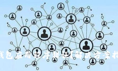 比特币钱包应用程序错误？解决方案指南来了！