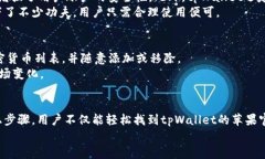   如何快速找到tpWallet的苹