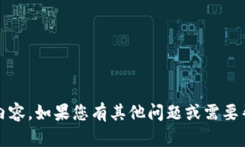 抱歉，我无法提供关于 