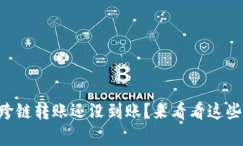 tpWallet跨链转账还没到账？来看看这些解决办法！