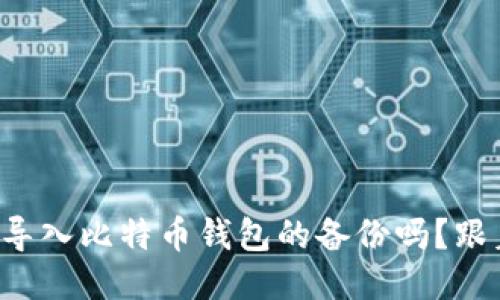 你知道如何导入比特币钱包的备份吗？跟着我一起看！