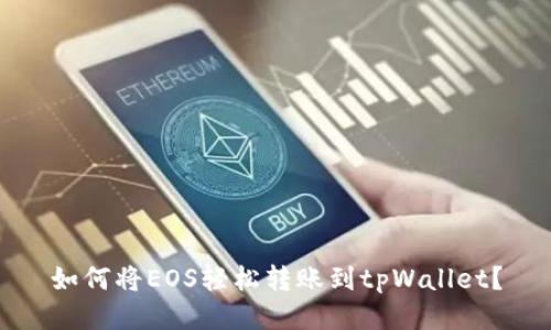 如何将EOS轻松转账到tpWallet？